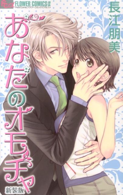 新装版 あなたのオモチャ