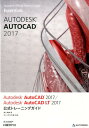 Autodesk　AutoCAD　2017／Autodesk　AutoCAD　L （Autodesk　official　training　gui） [ 井上竜夫 ]