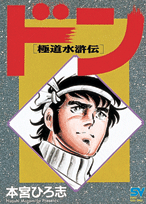 極道水滸伝