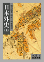 日本外史（上）改訳 （岩波文庫） [ 頼山陽 ]