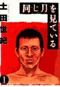 同じ月を見ている