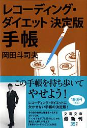 レコーディング・ダイエット決定版 手帳 （文春文庫） [ 岡田 斗司夫 ]