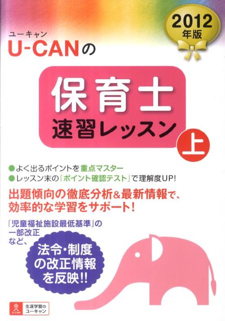 U-CANの保育士速習レッスン（2012年版 上）