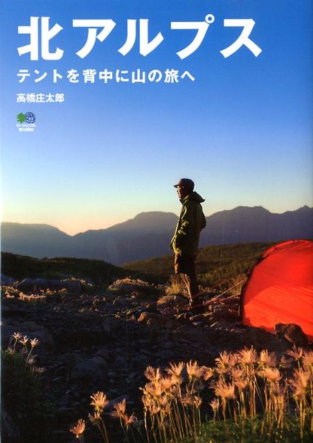 北アルプス テントを背中に山の旅へ [ 高橋庄太郎 ]...:book:15781433
