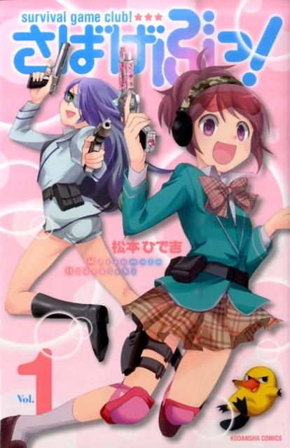 さばげぶっ!