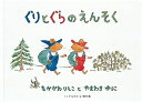大型絵本>ぐりとぐらのえんそく (こどものとも劇場) [ 中...