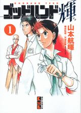 ゴッドハンド輝 1
