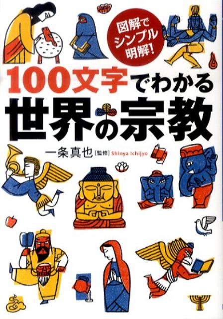 100文字でわかる世界の宗教【送料無料】