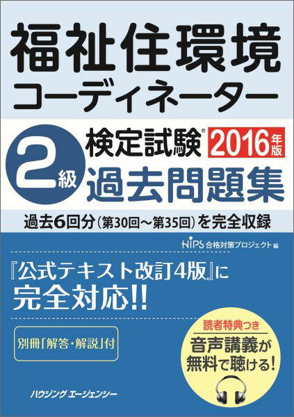 福祉住環境コーディネーター検定試験 2級過去問題集 2016年版...:book:17865473