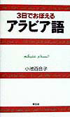 3日でおぼえるアラビア語第2版