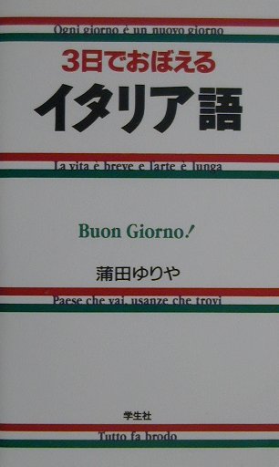 3日でおぼえるイタリア語【送料無料】