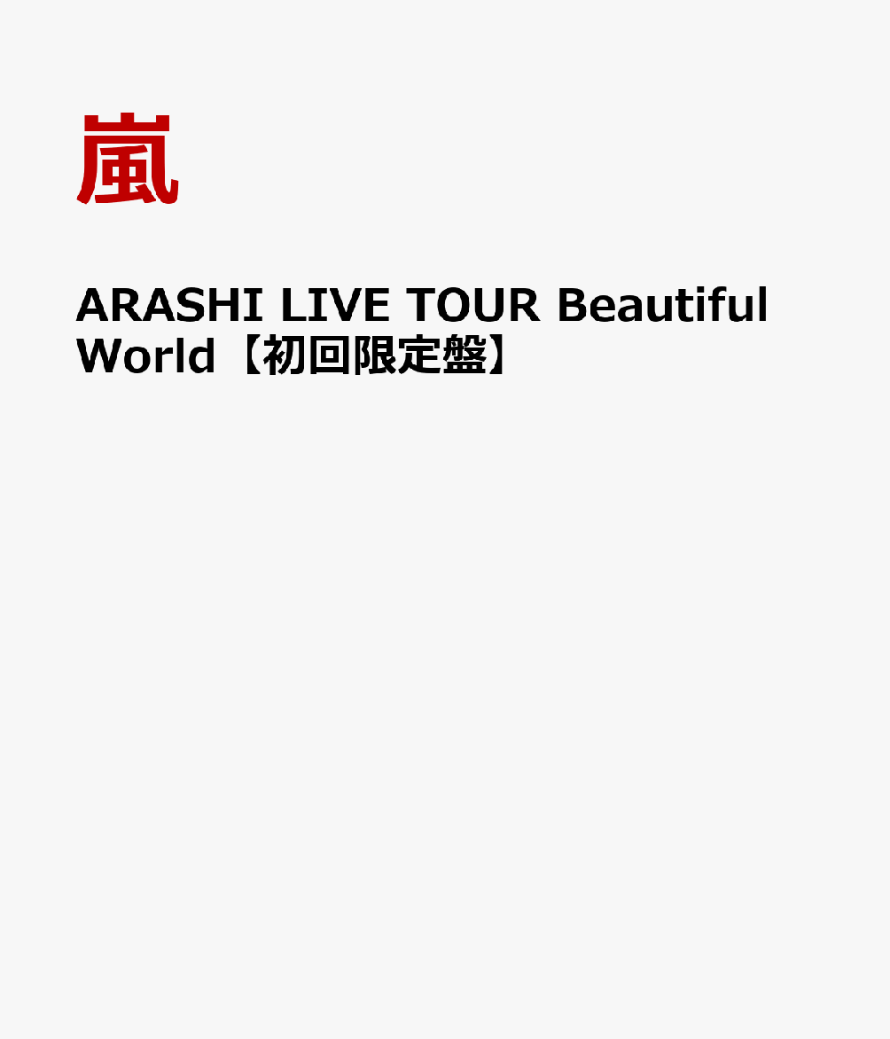 ARASHI LIVE TOUR Beautiful World 【初回限定盤】 [ 嵐 ]【送料無料】
