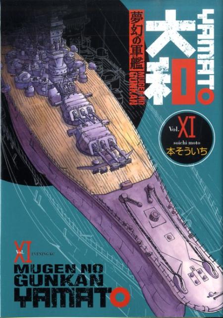 夢幻の軍艦大和 11