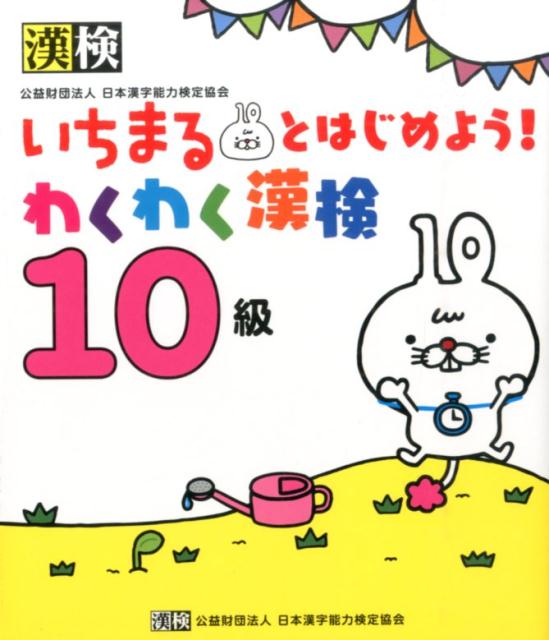 いちまるとはじめよう！わくわく漢検（10級） [ 日本漢字能力検定協会 ]...:book:17228452