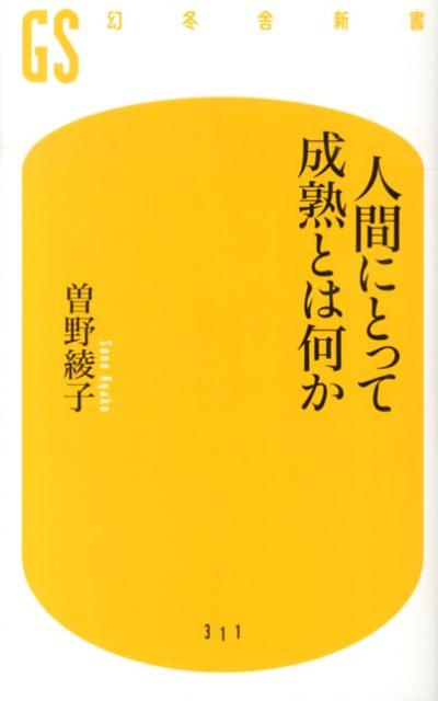 人間にとって成熟とは何か [ 曽野綾子 ]