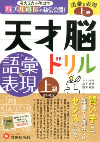 天才脳ドリル語彙＆表現（上級） 考える力を伸ばすパズル道場の秘伝公開！ [ 山下善徳 ]