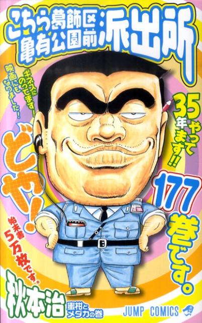 こちら葛飾区亀有公園前派出所 第177巻