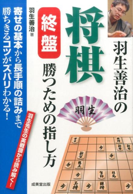 羽生善治の将棋終盤勝つための指し方 [ 羽生善治 ]