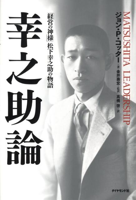 幸之助論 [ ジョン・P．コッター ]...:book:12849275