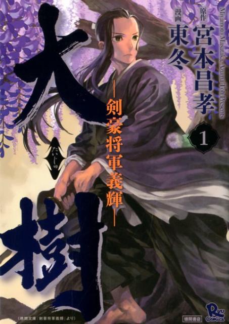 大樹 剣豪将軍義輝