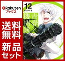 青春×機関銃 1-12巻セット【特典:透明ブックカバー巻数分付き】