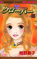 クローバー (稚野鳥子)