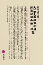 明治文學全集(12) 大井憲太郎・植木枝盛・馬場辰