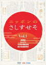 【送料無料】ニッポンのさしすせそ Vol.1 宮醤油/かんずり/杉田味噌醸造場/阪本海塩研究所