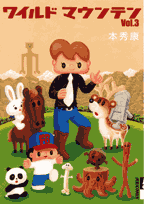 ワイルドマウンテン 3