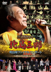 芸道60周年 <strong>北島三郎</strong> 明治座ファイナルコンサート ～終わりなき歌人の魂～ [ <strong>北島三郎</strong> ]