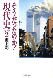 そうだったのか！現代史（パート2） （集英社文庫） [ <strong>池上彰</strong> ]