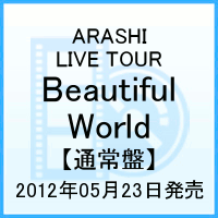 ARASHI LIVE TOUR Beautiful World [ 嵐 ]【送料無料】