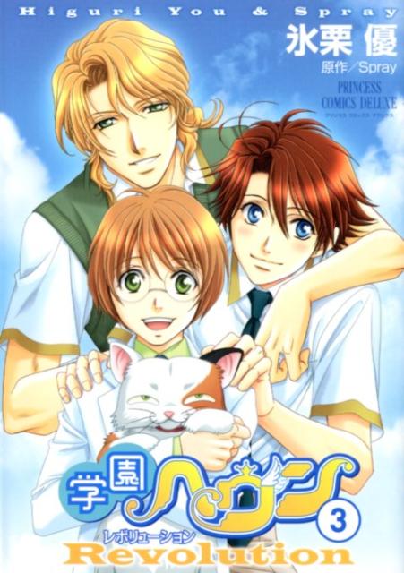 学園ヘヴンレボリューション 3