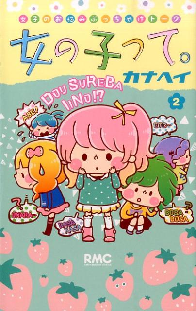 女の子って。 2