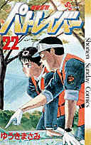 機動警察パトレイバー 22