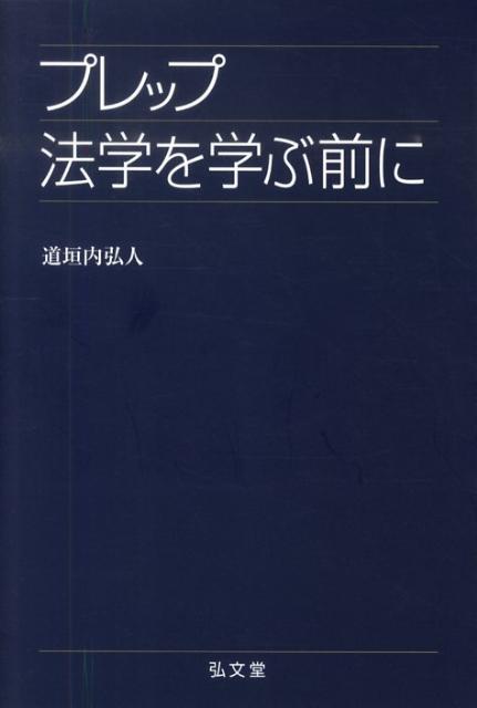 プレップ法学を学ぶ前に [ 道垣内弘人 ]...:book:13643960