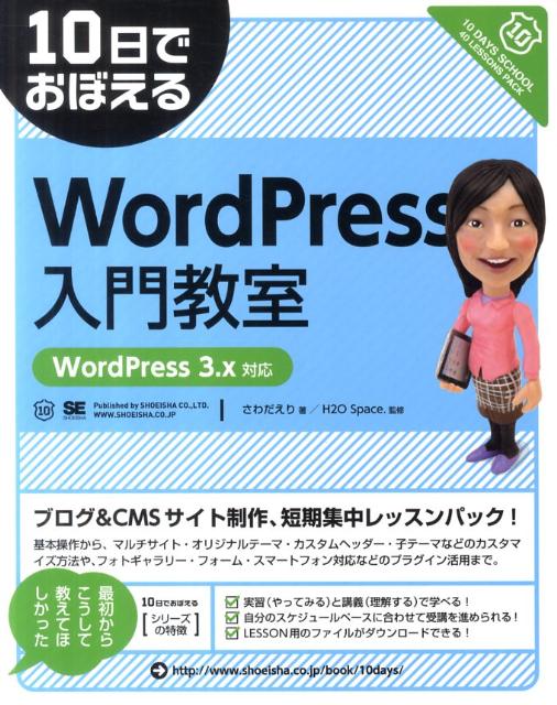 10日でおぼえるWordPress入門教室【送料無料】