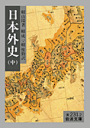 日本外史（中）改訳 （岩波文庫） [ 頼山陽 ]