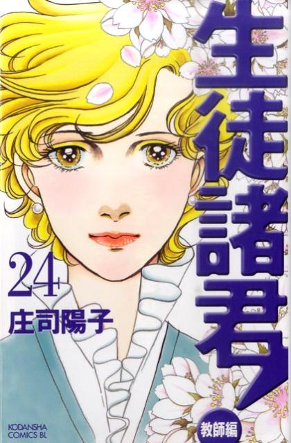 生徒諸君！ 教師編 24