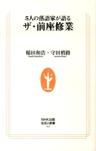 5人の落語家が語るザ・前座修業 [ 稲田和浩 ]...:book:13470163