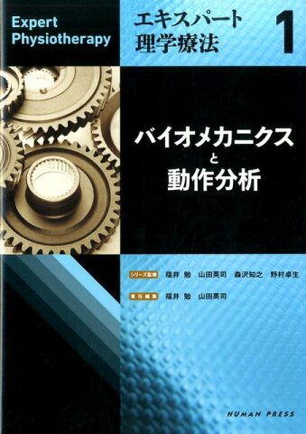 バイオメカニクスと動作分析 （エキスパート理学療法） [ 福井勉 ]