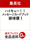 ハイキュー!!メッセージカードブックハイキュー便! ([特装...