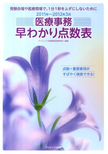 医療事務早わかり点数表（2011年〜2012年3月）