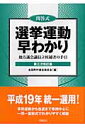 選挙運動早わかり第3次改訂版