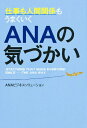 仕事も人間関係もうまくいくANAの気づかい [ ANAビジネスソリューション株式会社 ]