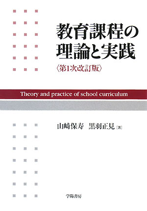 【宅配送料無料】教育課程の理論と実践第1次改訂版