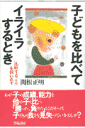子どもを比べてイライラするとき