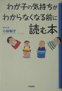 わが子の気持ちがわからなくなる前に読む本 [ 小林絢子 ]