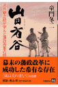 山田方谷