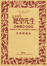 さよなら絶望先生 20 DVD付限定版
